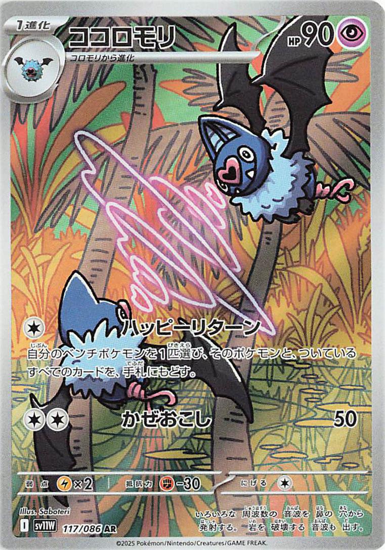 Swoobat (Japanese) #117/086 - White Flare