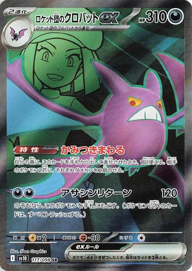 Team Rocket's Crobat ex (Japanese) #117/098 - Glory of Team Rocket
