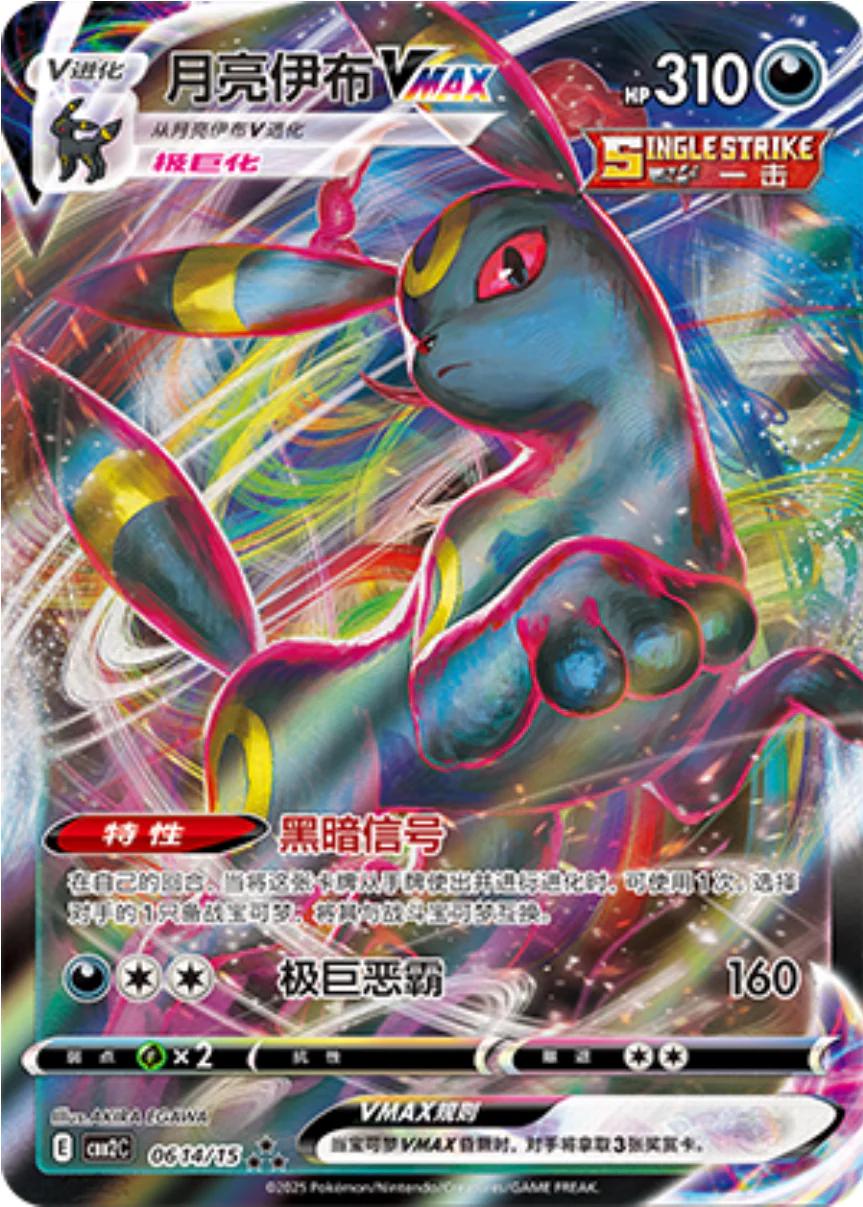 Umbreon VMAX (Simplified Chinese) #0614/15 - Gem Pack 2