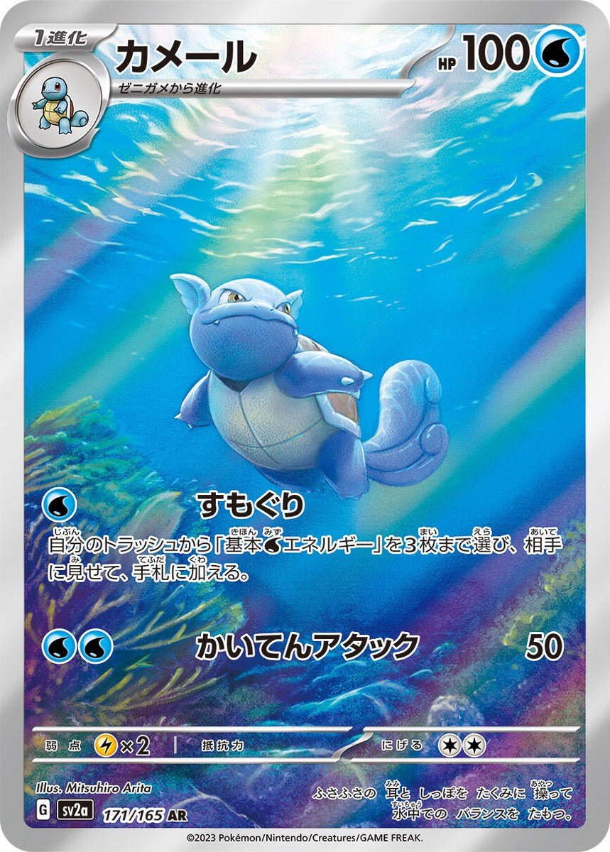 Wartortle (JP) 171/165 - Pokémon 151 - Single Cards | RareTCG
